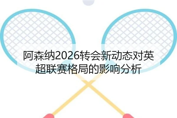 a-sen-na-zhuan-hui-xin-dong-tai-dui-ying-chao-lian-sai-ge-ju-de-ying-xiang-fen-xi-2-602.jpg