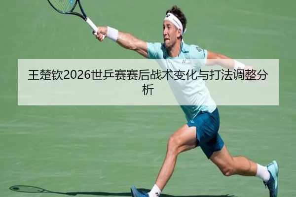 wang-chu-qin-shi-ping-sai-sai-hou-zhan-shu-bian-hua-yu-da-fa-tiao-zheng-fen-xi-2-243.jpg
