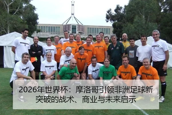 nian-shi-jie-bei-mo-luo-ge-yin-ling-fei-zhou-zu-qiu-xin-tu-po-de-zhan-shu-shang-ye-yu-wei-lai-qi-shi-2-951.jpg