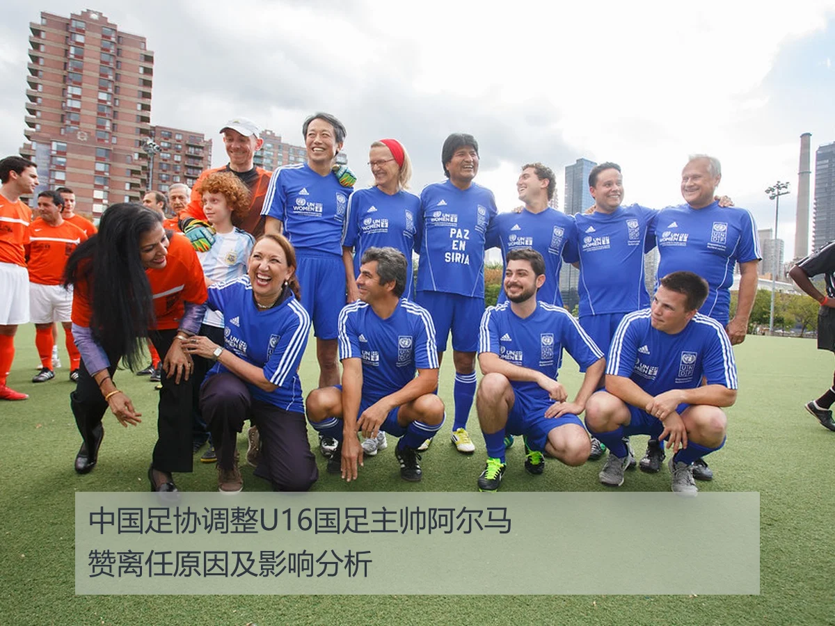 中国足协调整U16国足主帅阿尔马赞离任原因及影响分析