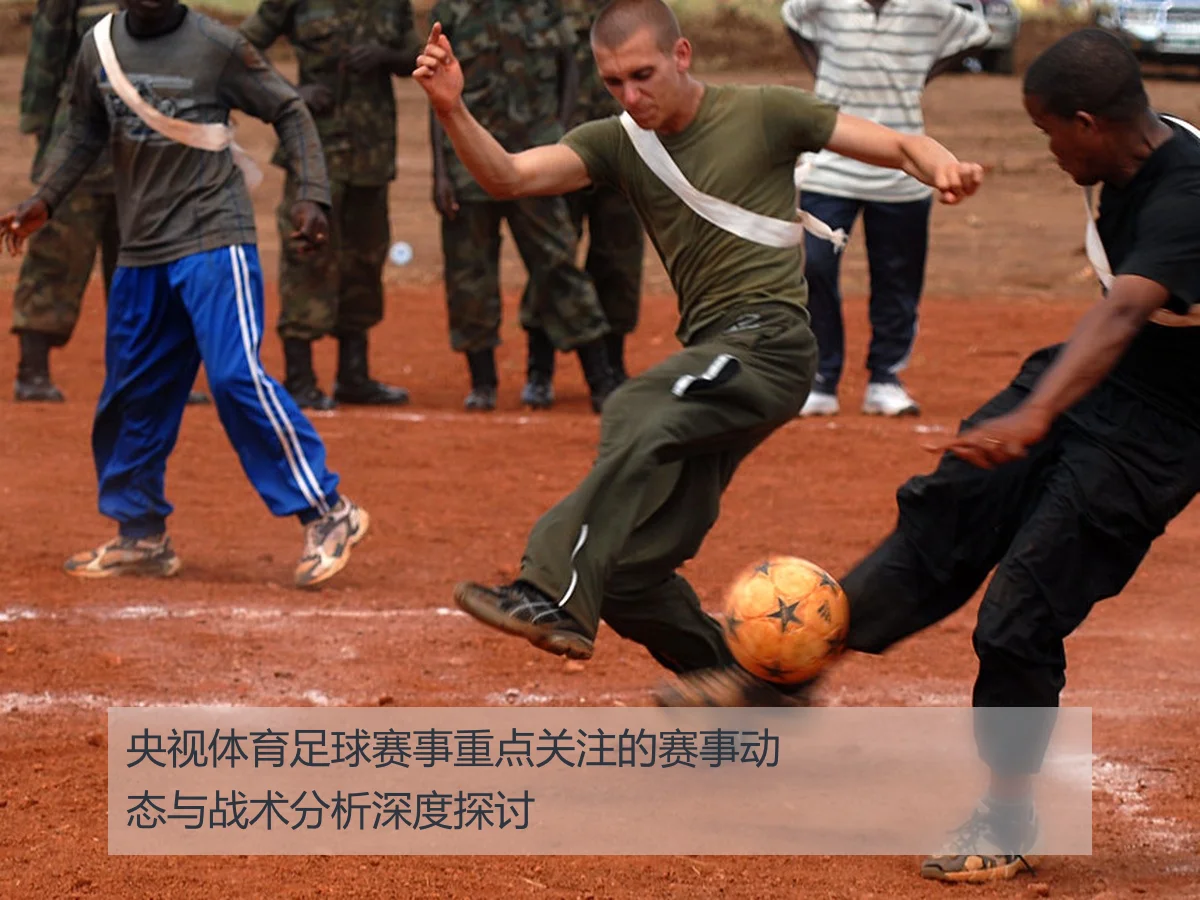 央视体育足球赛事重点关注的赛事动态与战术分析深度探讨