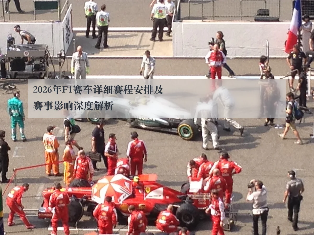 2026年F1赛车详细赛程安排及赛事影响深度解析